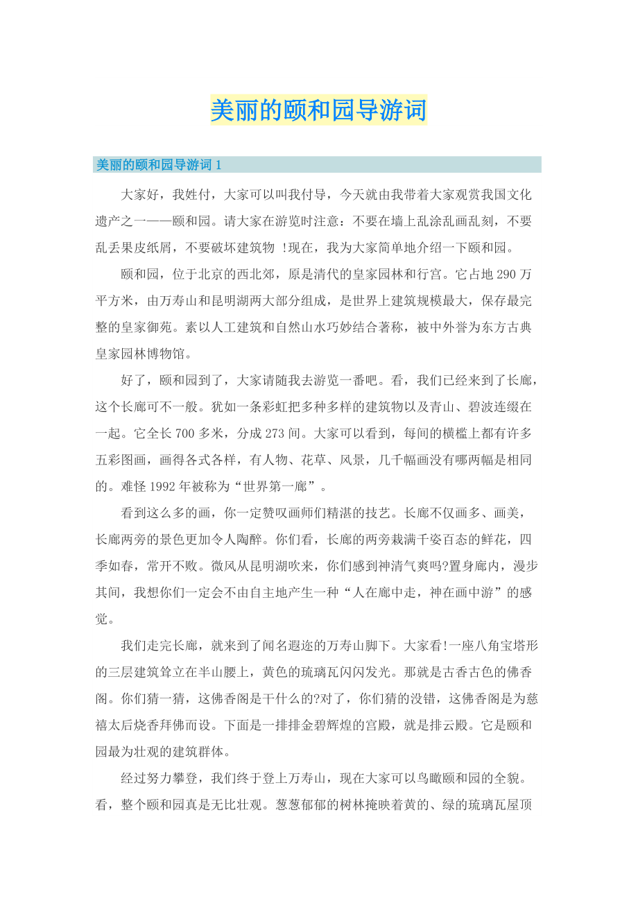 美丽的颐和园导游词.doc_第1页