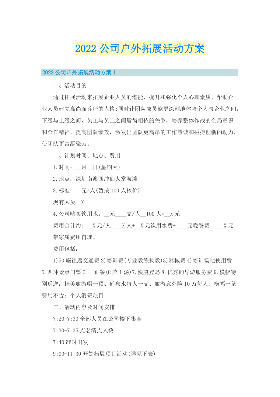 2022公司户外拓展活动方案.doc_第1页