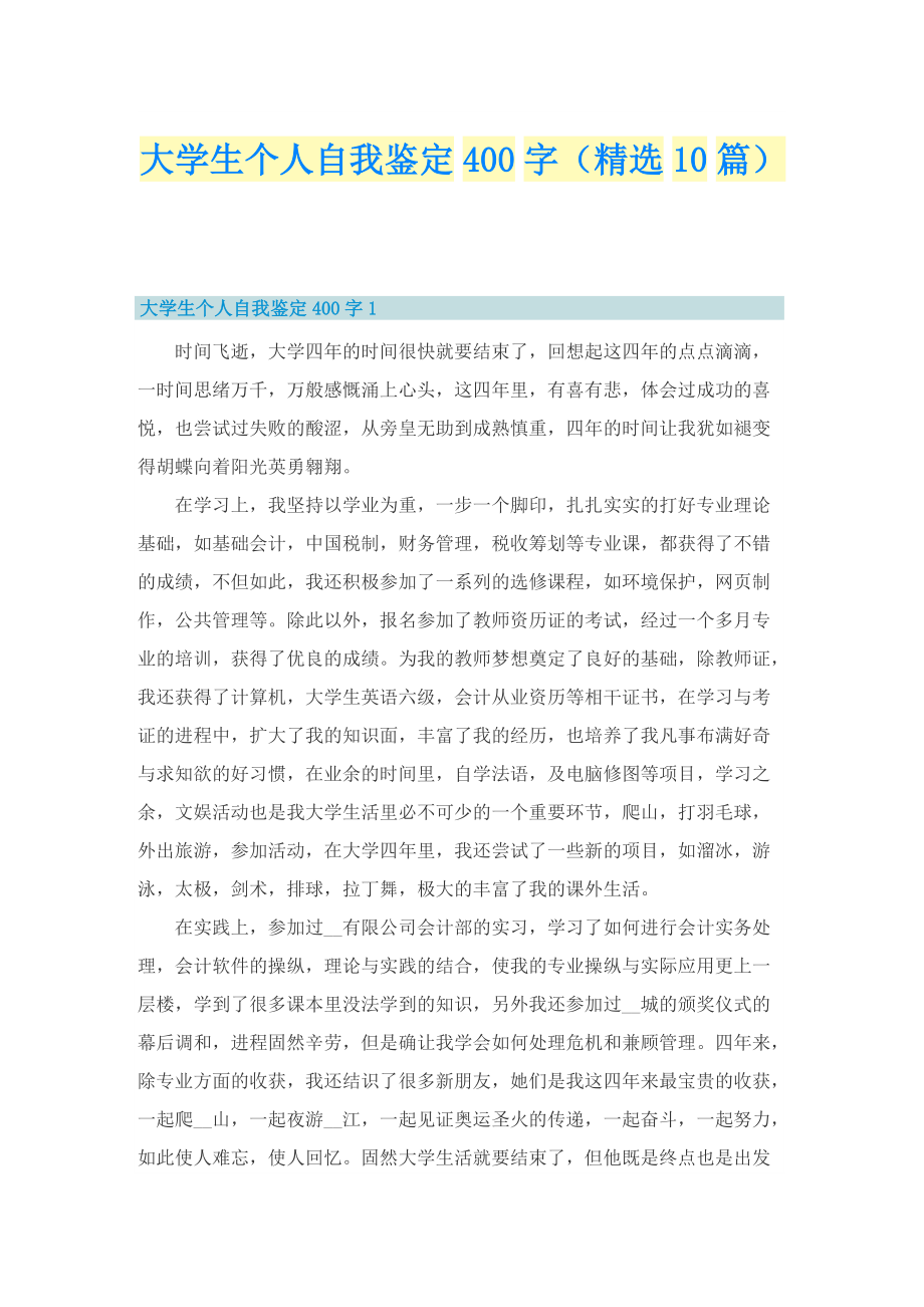 大学生个人自我鉴定400字（精选10篇）.doc_第1页