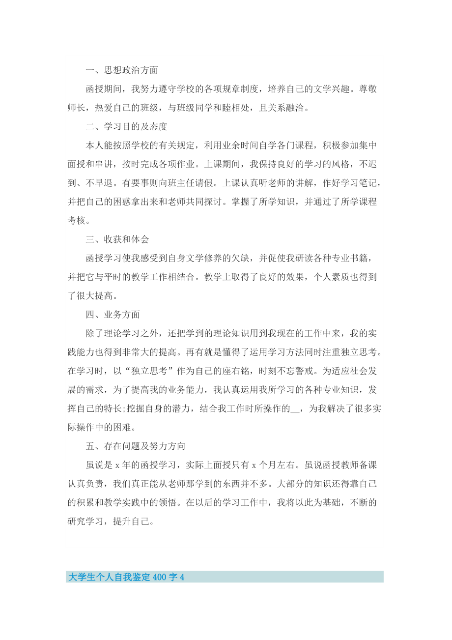 大学生个人自我鉴定400字（精选10篇）.doc_第3页