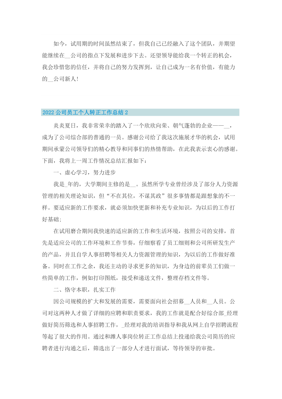 2022公司员工个人转正工作总结.doc_第2页