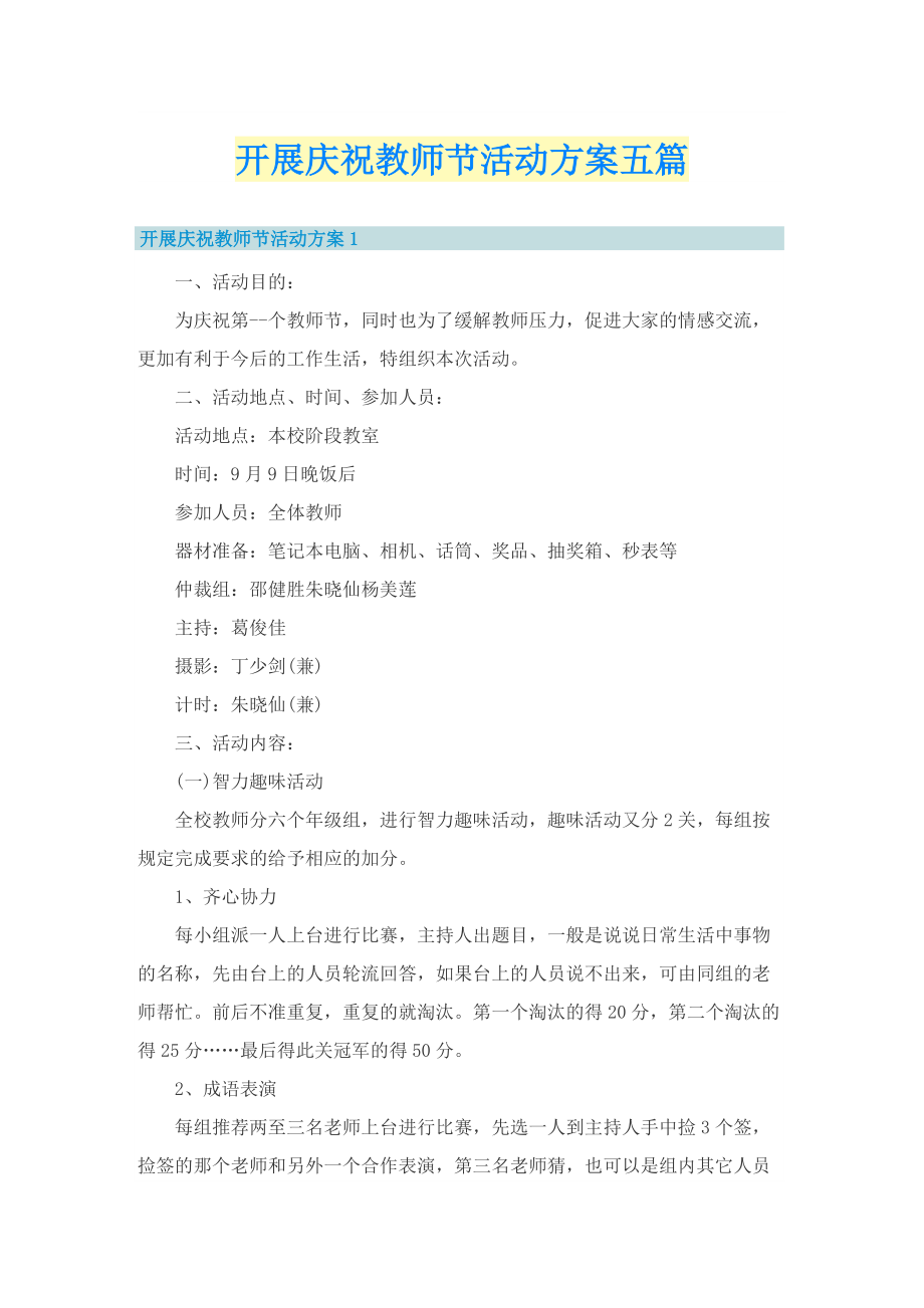 开展庆祝教师节活动方案五篇.doc_第1页