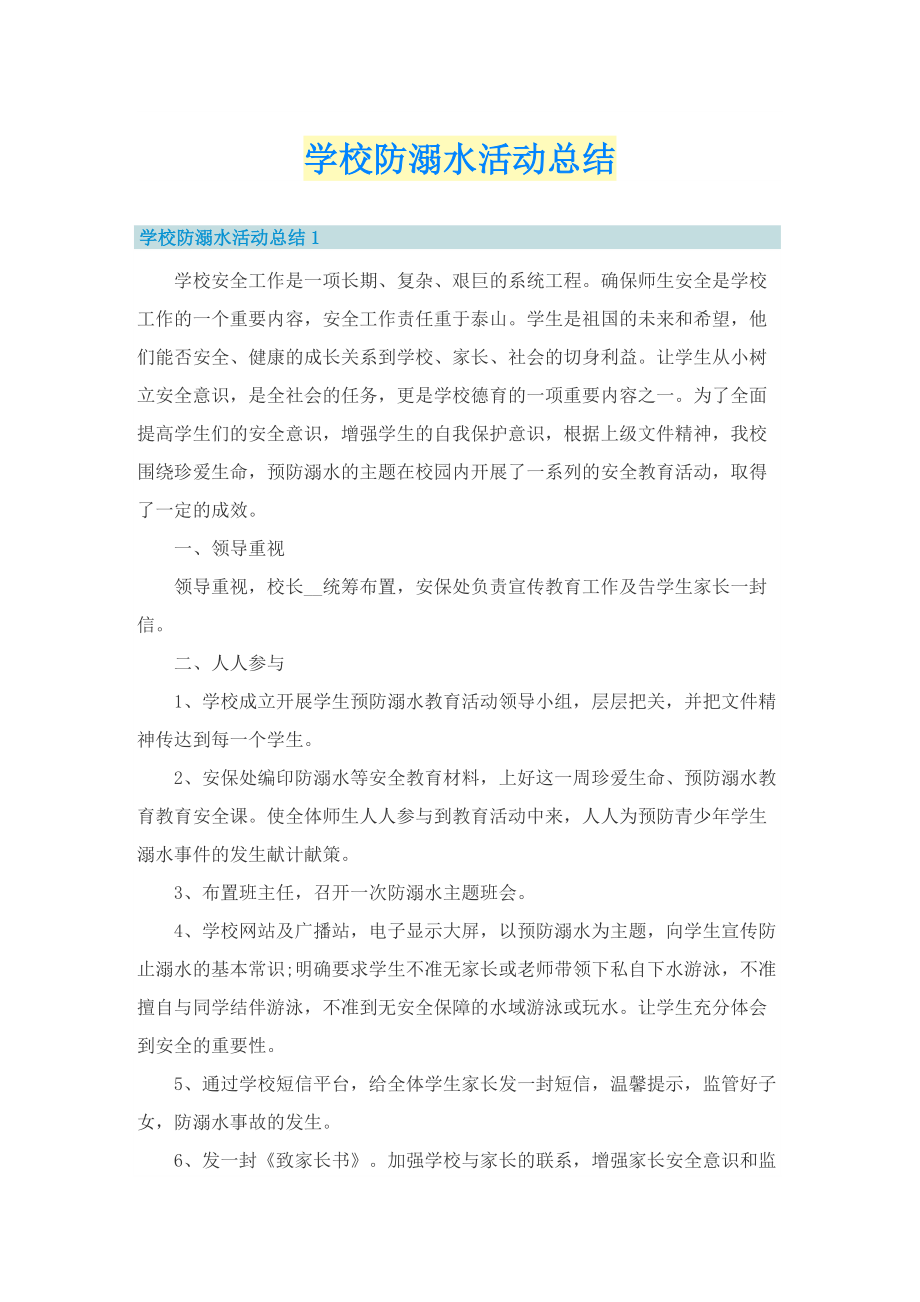 学校防溺水活动总结.doc_第1页