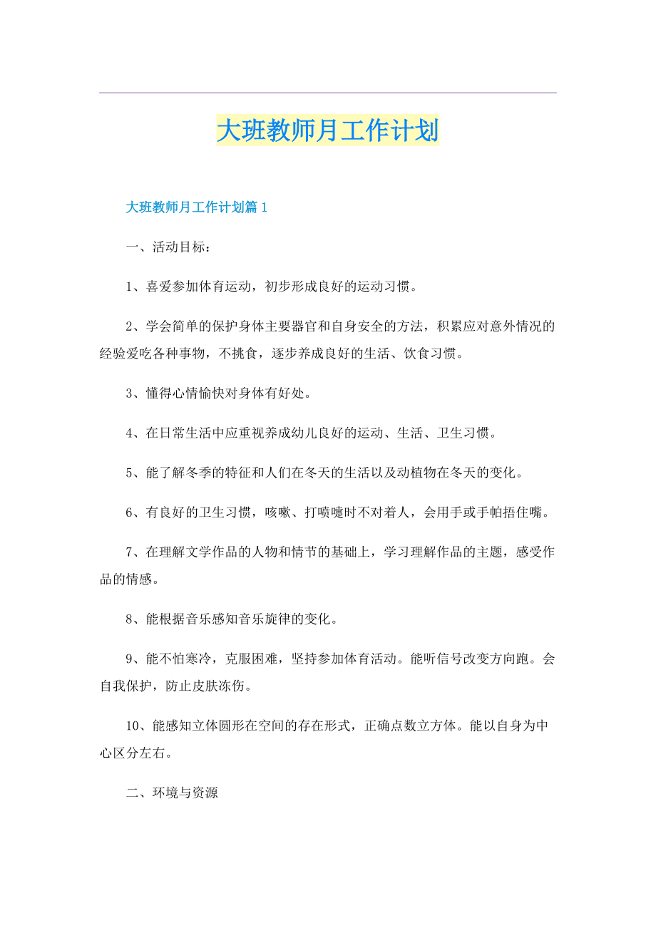 大班教师月工作计划.doc_第1页