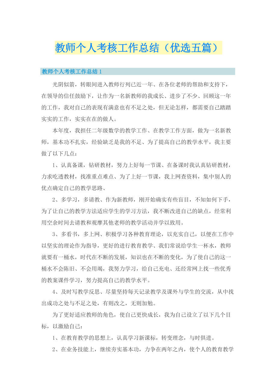 教师个人考核工作总结（优选五篇）.doc_第1页