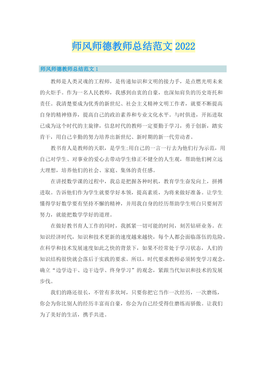 师风师德教师总结范文2022.doc_第1页