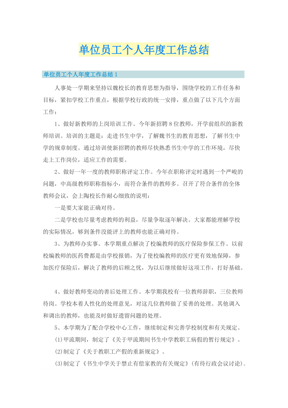 单位员工个人年度工作总结.doc_第1页