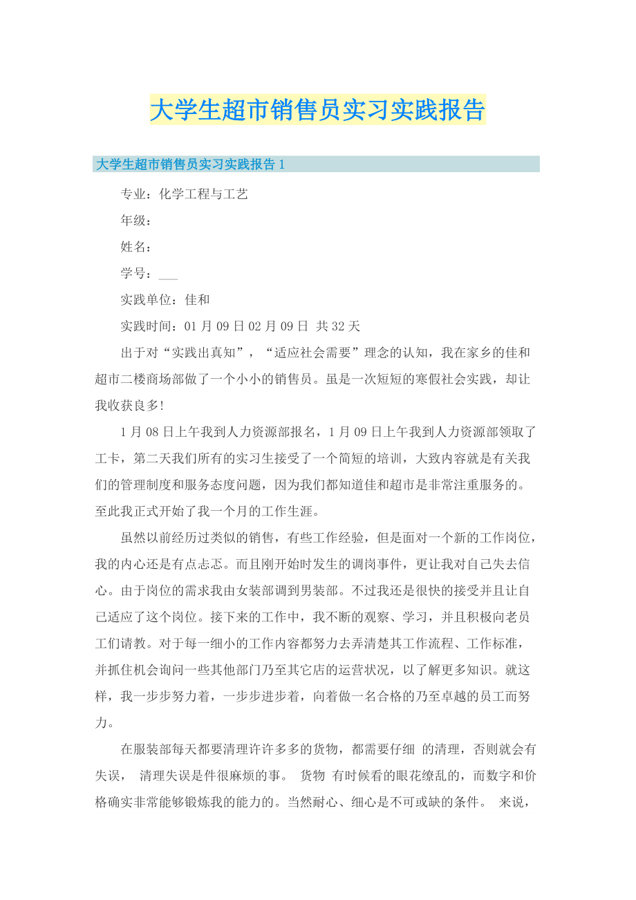 大学生超市销售员实习实践报告.doc_第1页