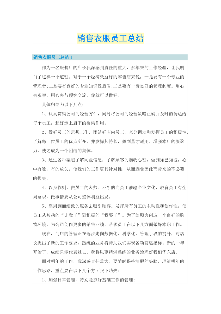 销售衣服员工总结.doc_第1页