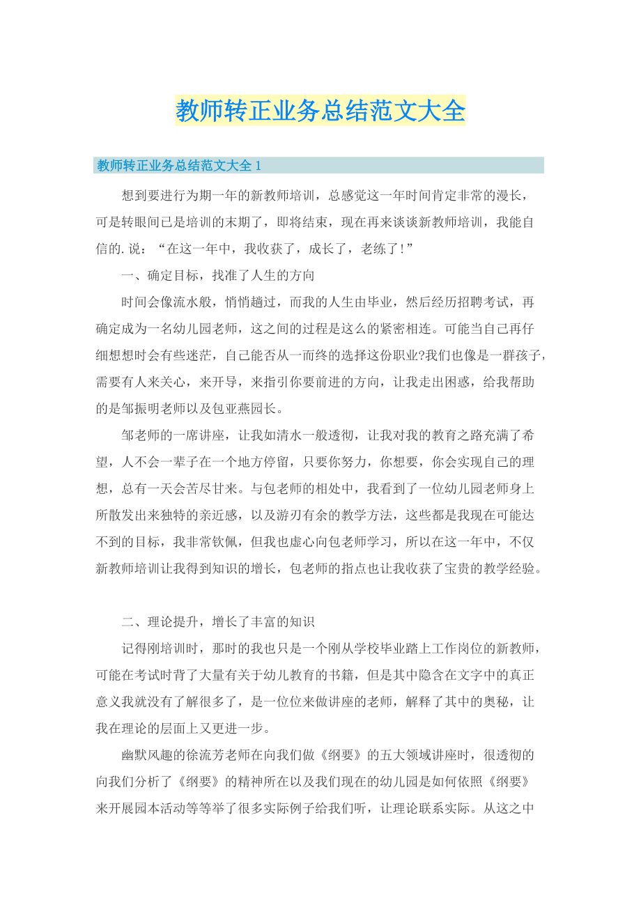 教师转正业务总结范文大全.doc_第1页