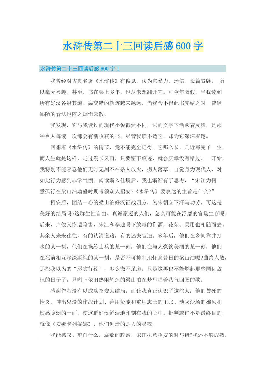 水浒传第二十三回读后感600字.doc_第1页