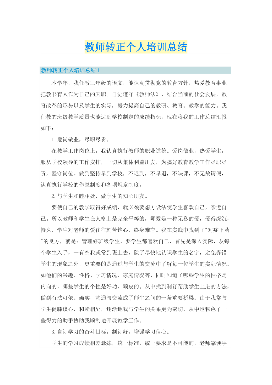 教师转正个人培训总结.doc_第1页