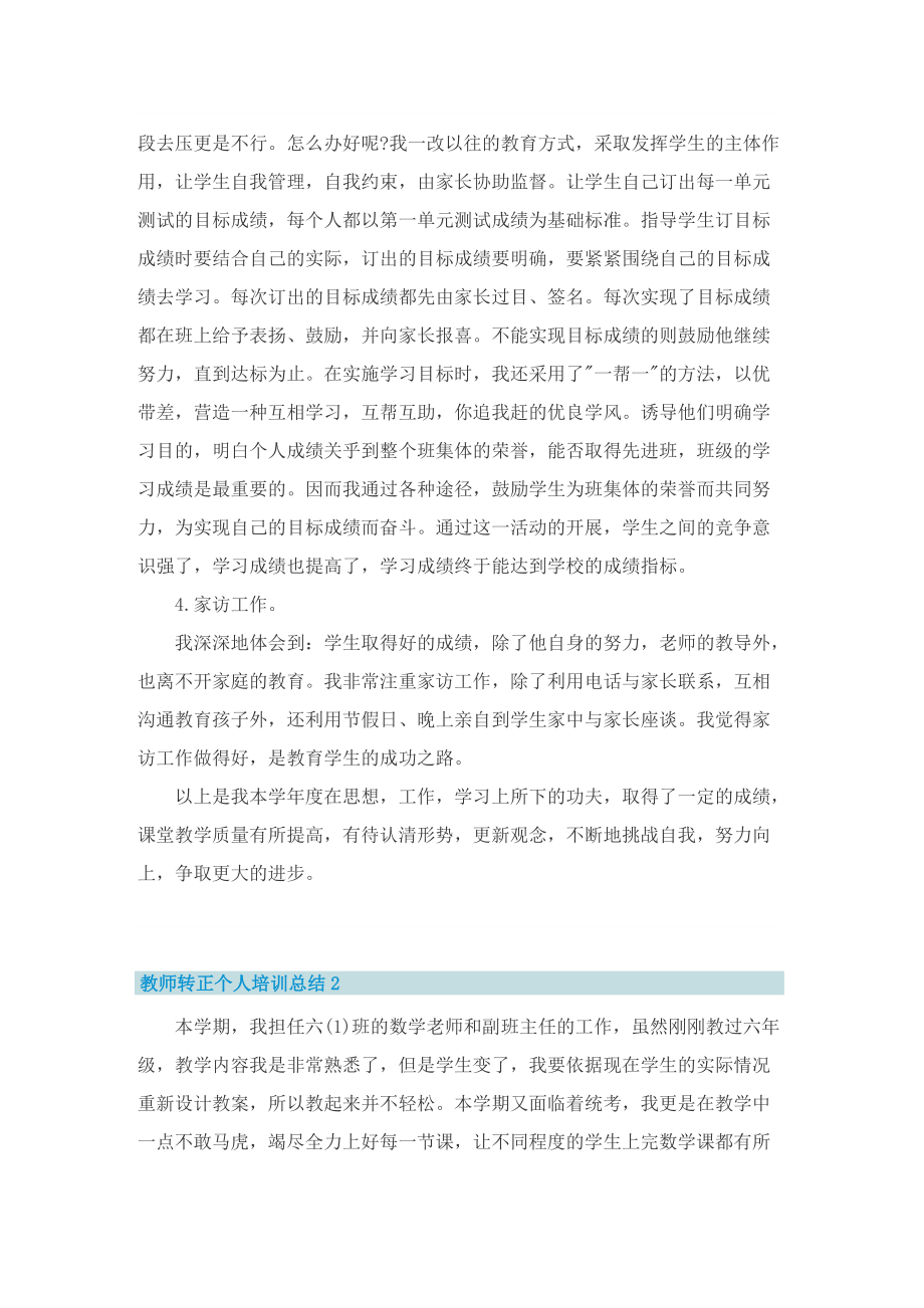 教师转正个人培训总结.doc_第2页