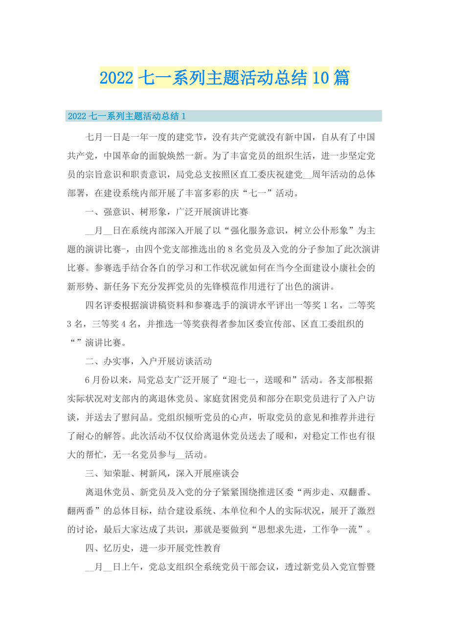 2022七一系列主题活动总结10篇.doc_第1页