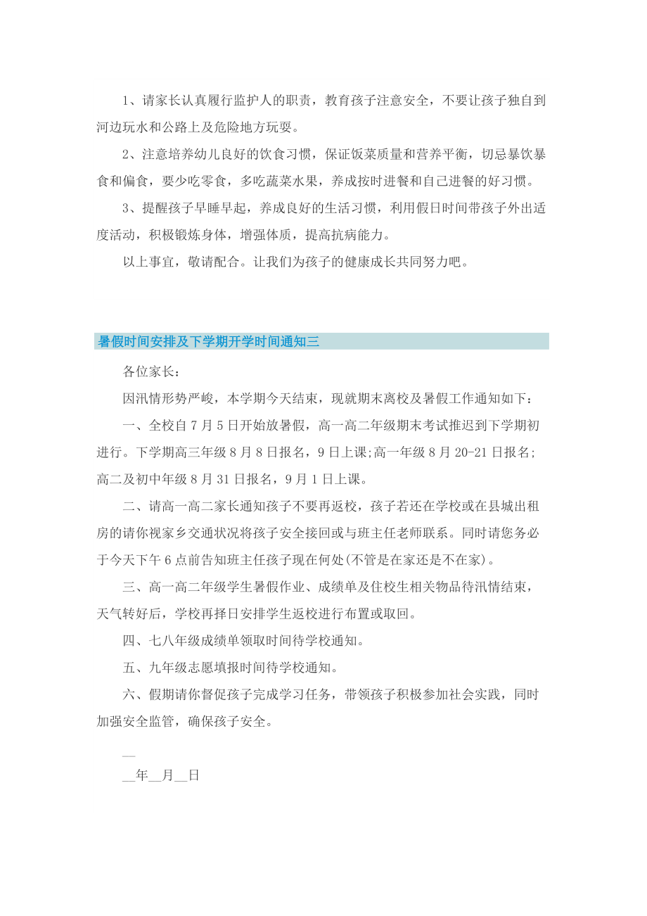 暑假时间安排及下学期开学时间通知10篇.doc_第2页