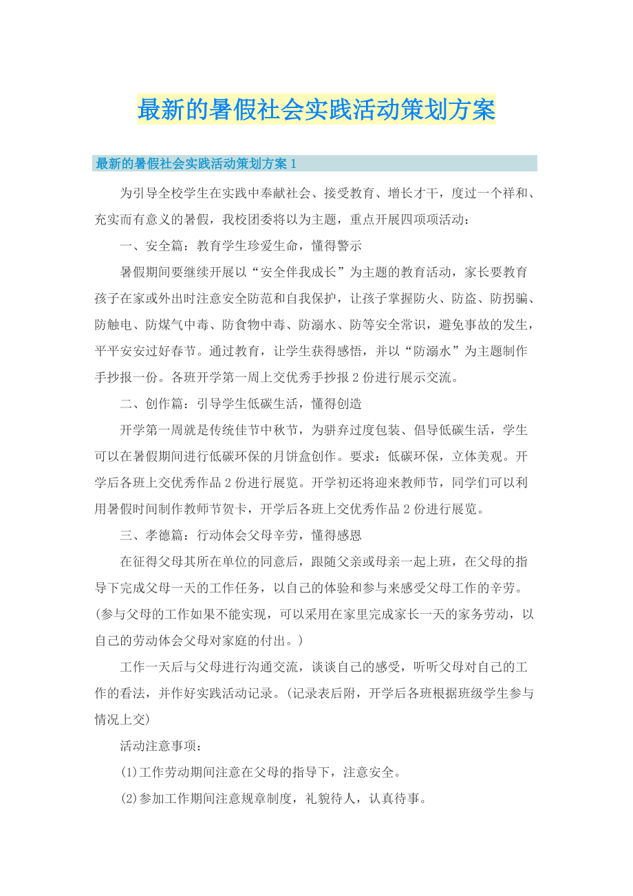 最新的暑假社会实践活动策划方案.doc_第1页