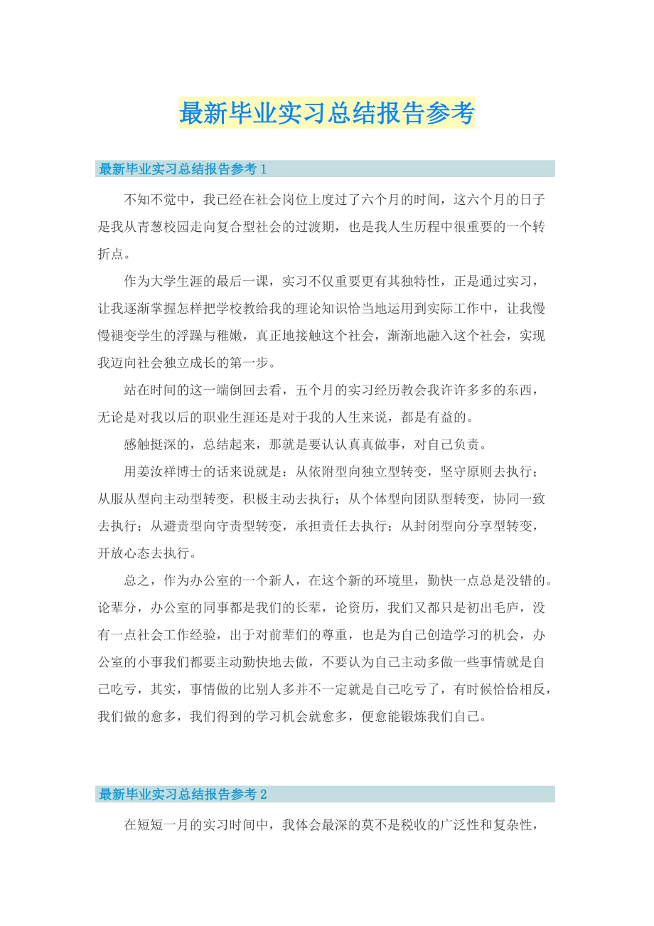 最新毕业实习总结报告参考.doc_第1页