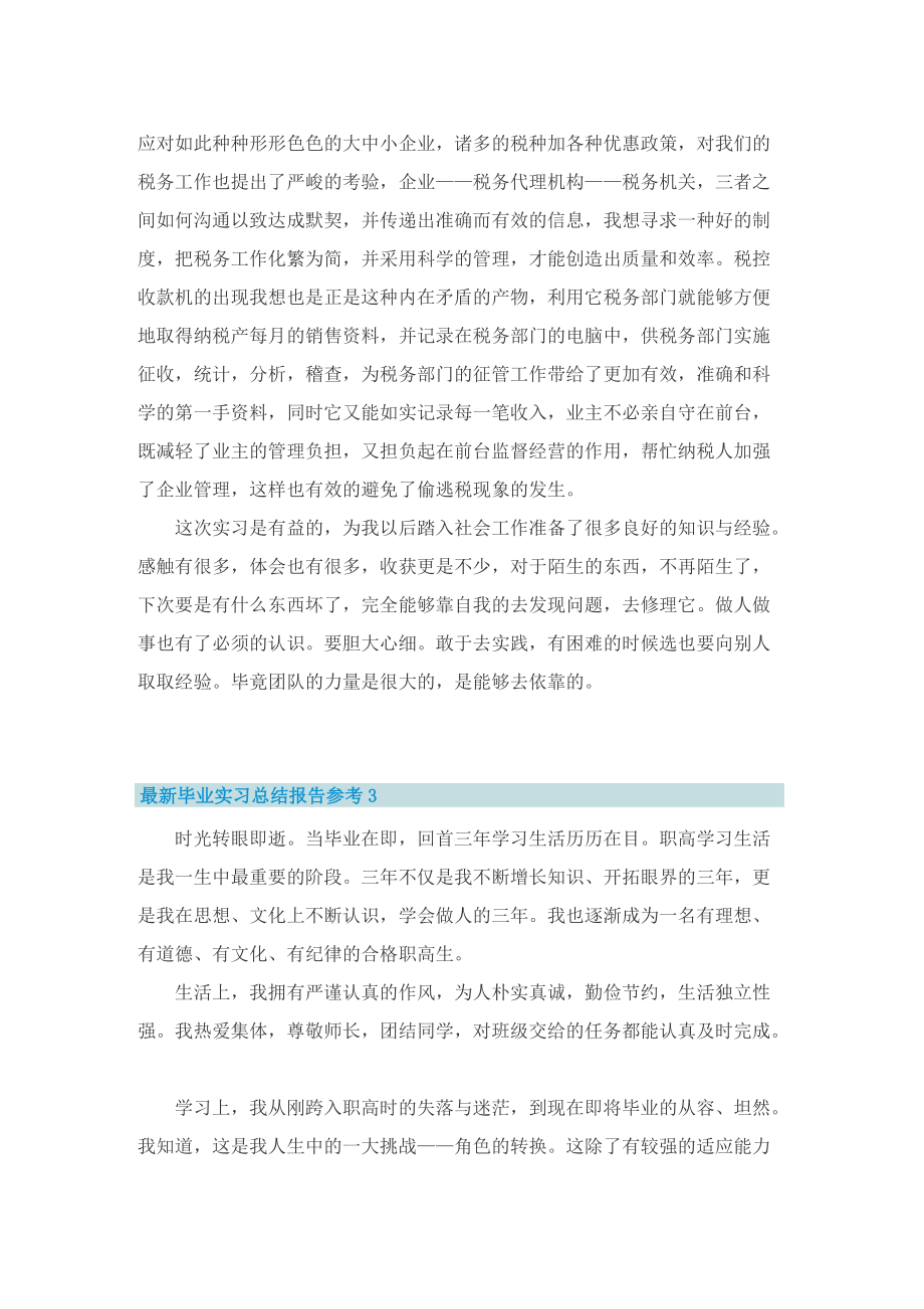 最新毕业实习总结报告参考.doc_第2页