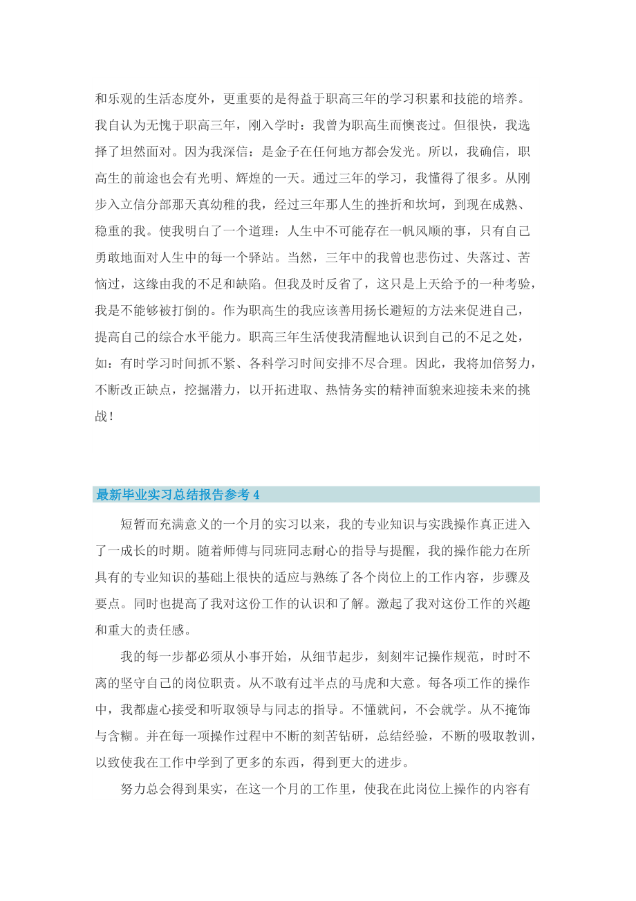 最新毕业实习总结报告参考.doc_第3页