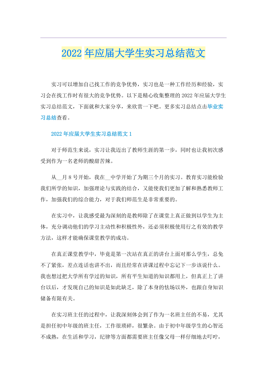 2022年应届大学生实习总结范文.doc_第1页