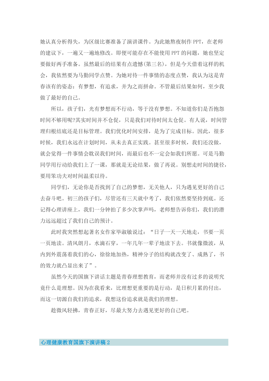 心理健康教育国旗下演讲稿.doc_第2页