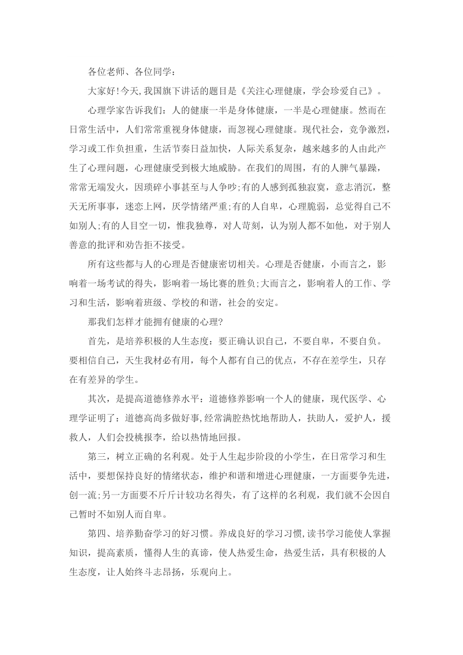 心理健康教育国旗下演讲稿.doc_第3页