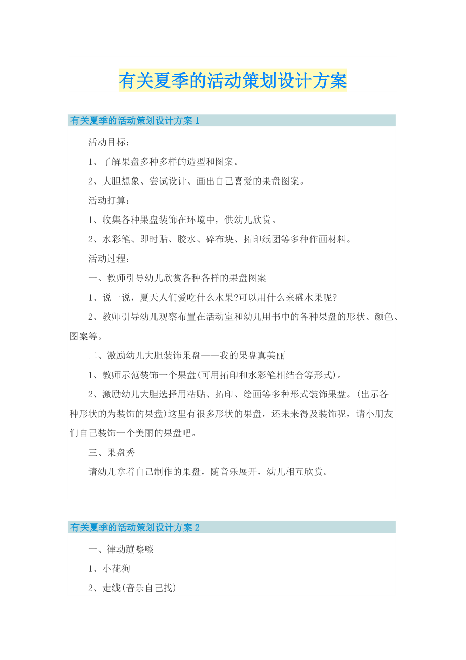 有关夏季的活动策划设计方案.doc_第1页