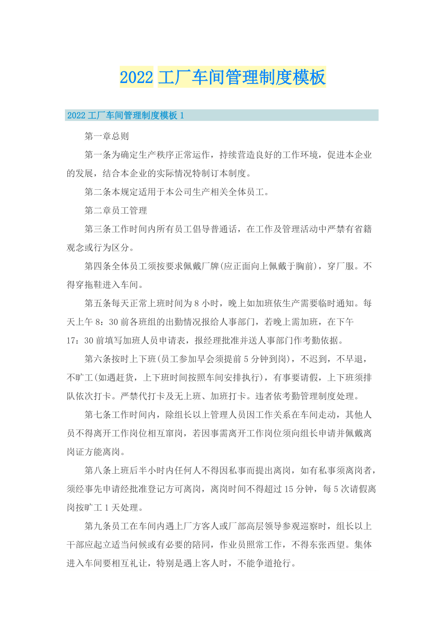 2022工厂车间管理制度模板.doc_第1页