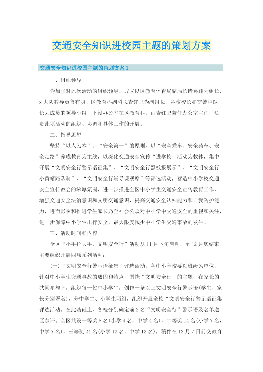 交通安全知识进校园主题的策划方案.doc_第1页