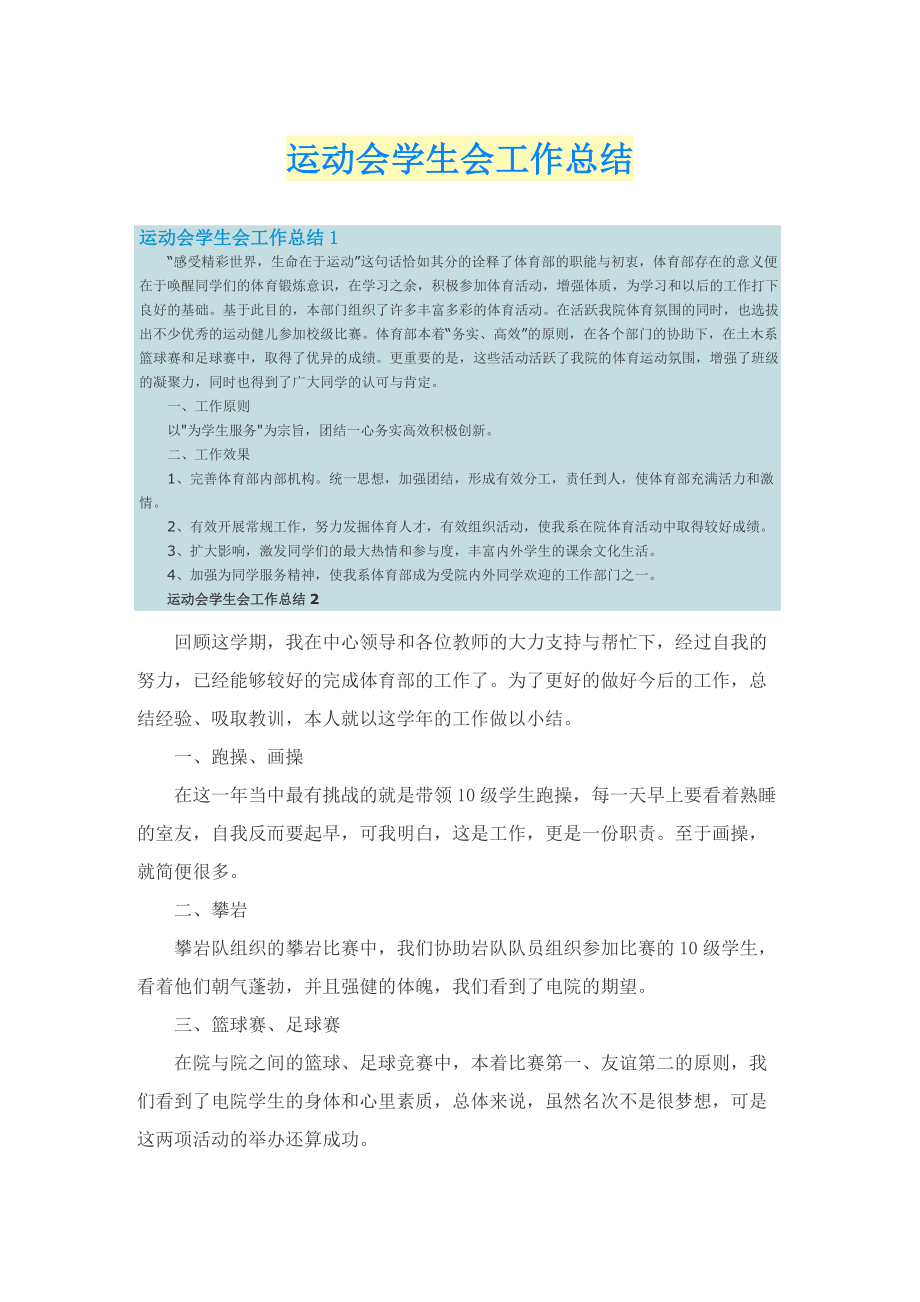 运动会学生会工作总结.doc_第1页