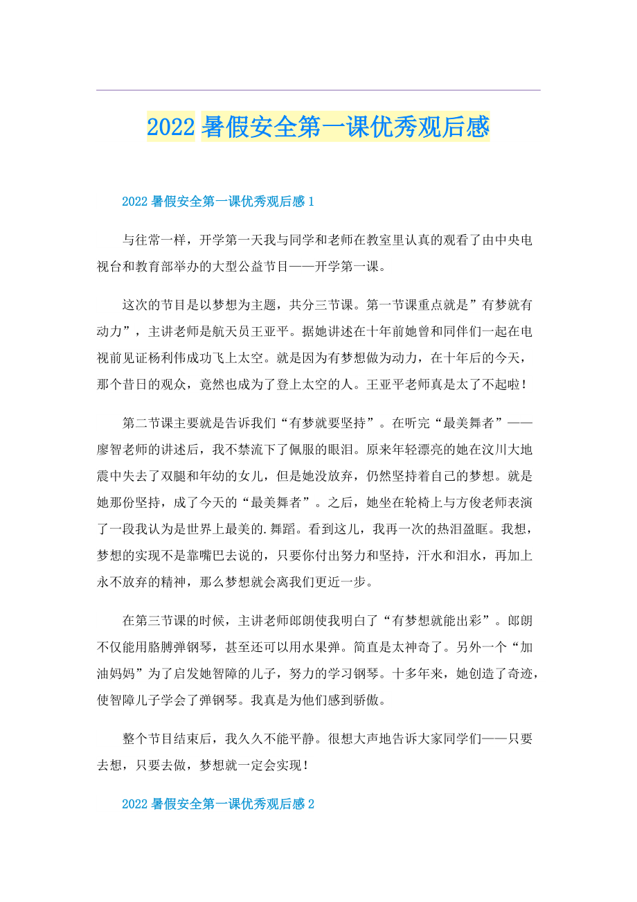 2022暑假安全第一课优秀观后感.doc_第1页