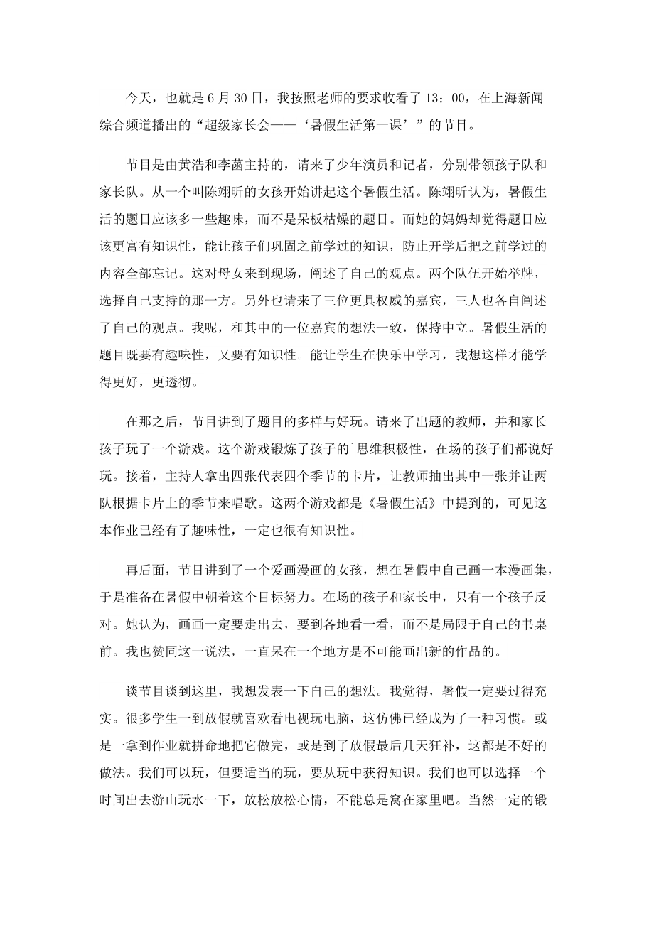 2022暑假安全第一课优秀观后感.doc_第2页