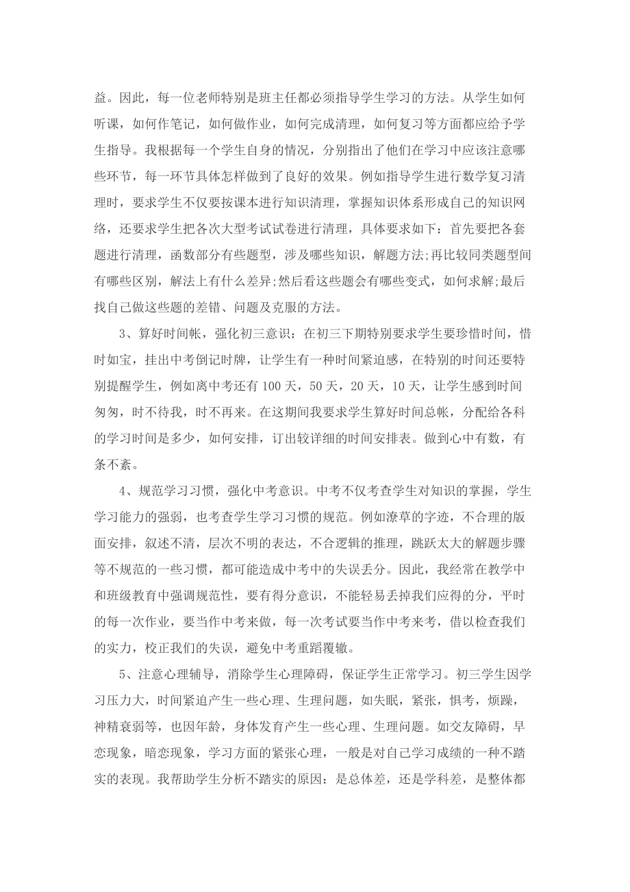 初中班主任工作总结个人优秀五篇.doc_第2页