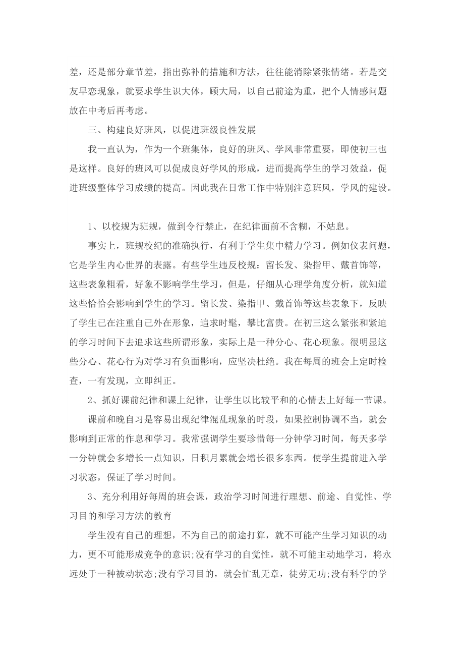 初中班主任工作总结个人优秀五篇.doc_第3页