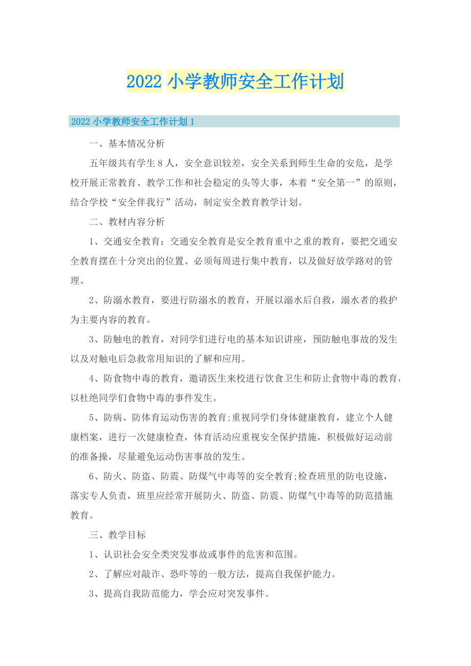 2022小学教师安全工作计划.doc_第1页