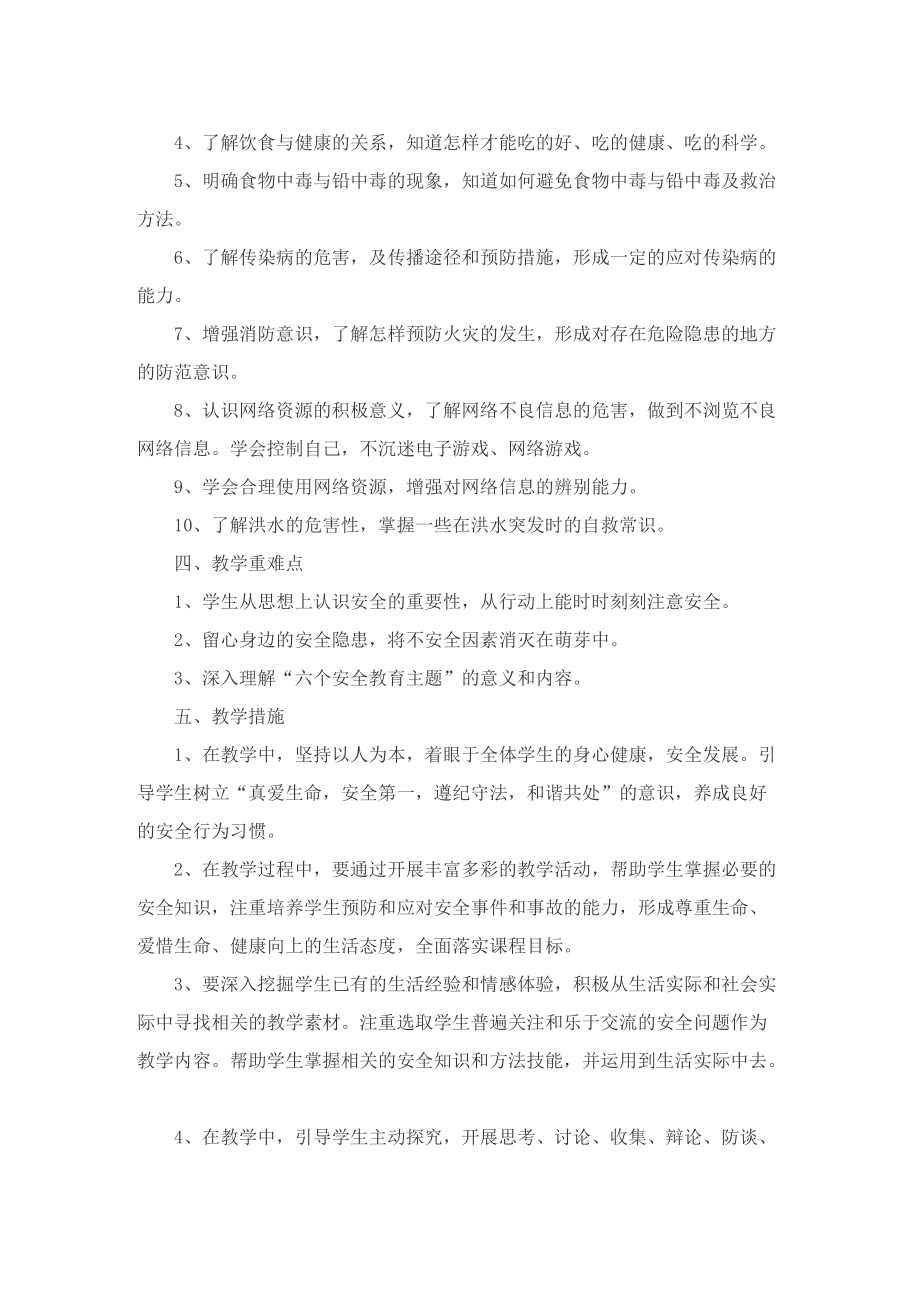 2022小学教师安全工作计划.doc_第2页