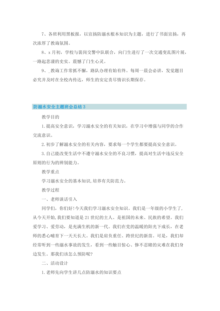 防溺水安全主题班会总结.doc_第3页