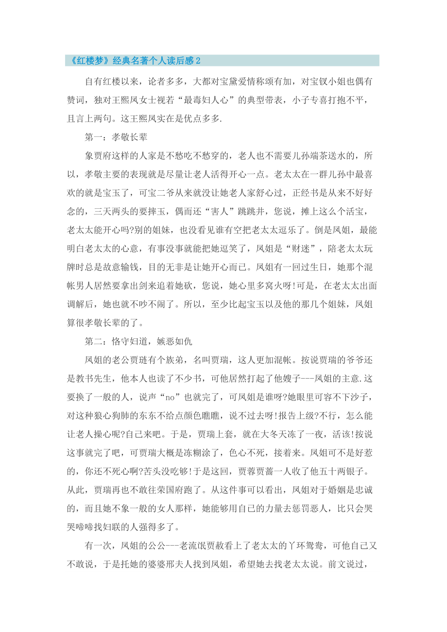 《红楼梦》经典名著个人读后感.doc_第2页