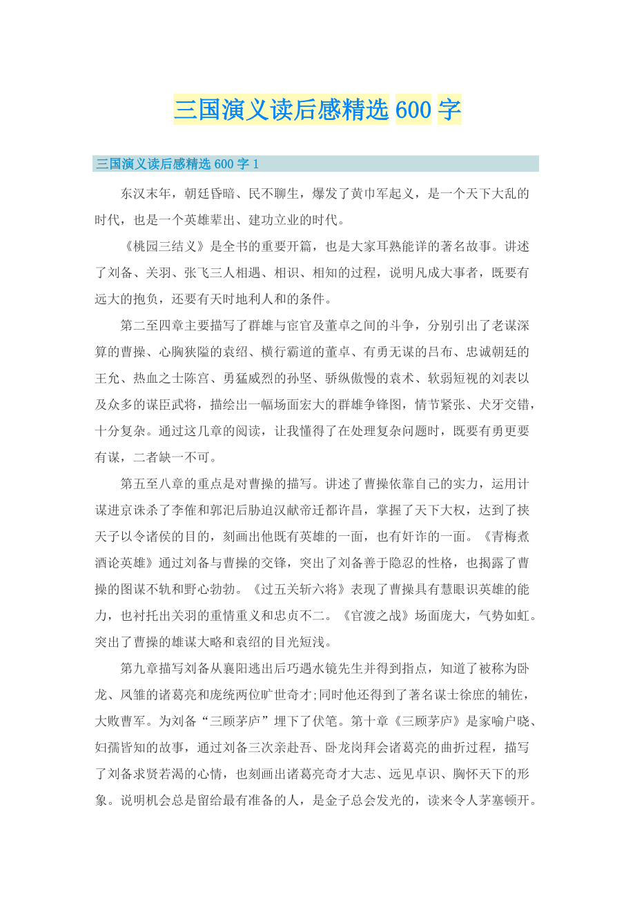 三国演义读后感精选600字.doc_第1页