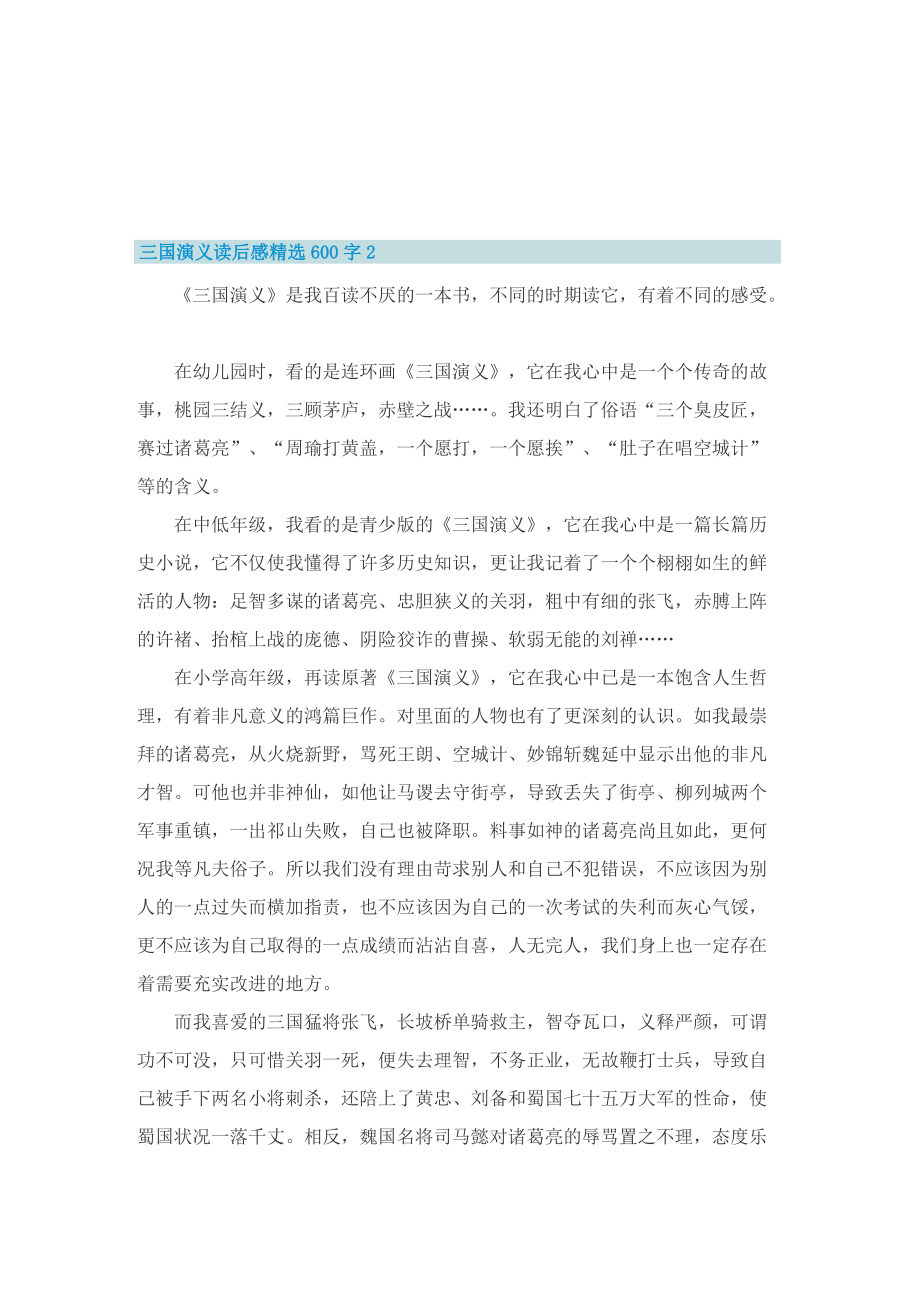 三国演义读后感精选600字.doc_第2页