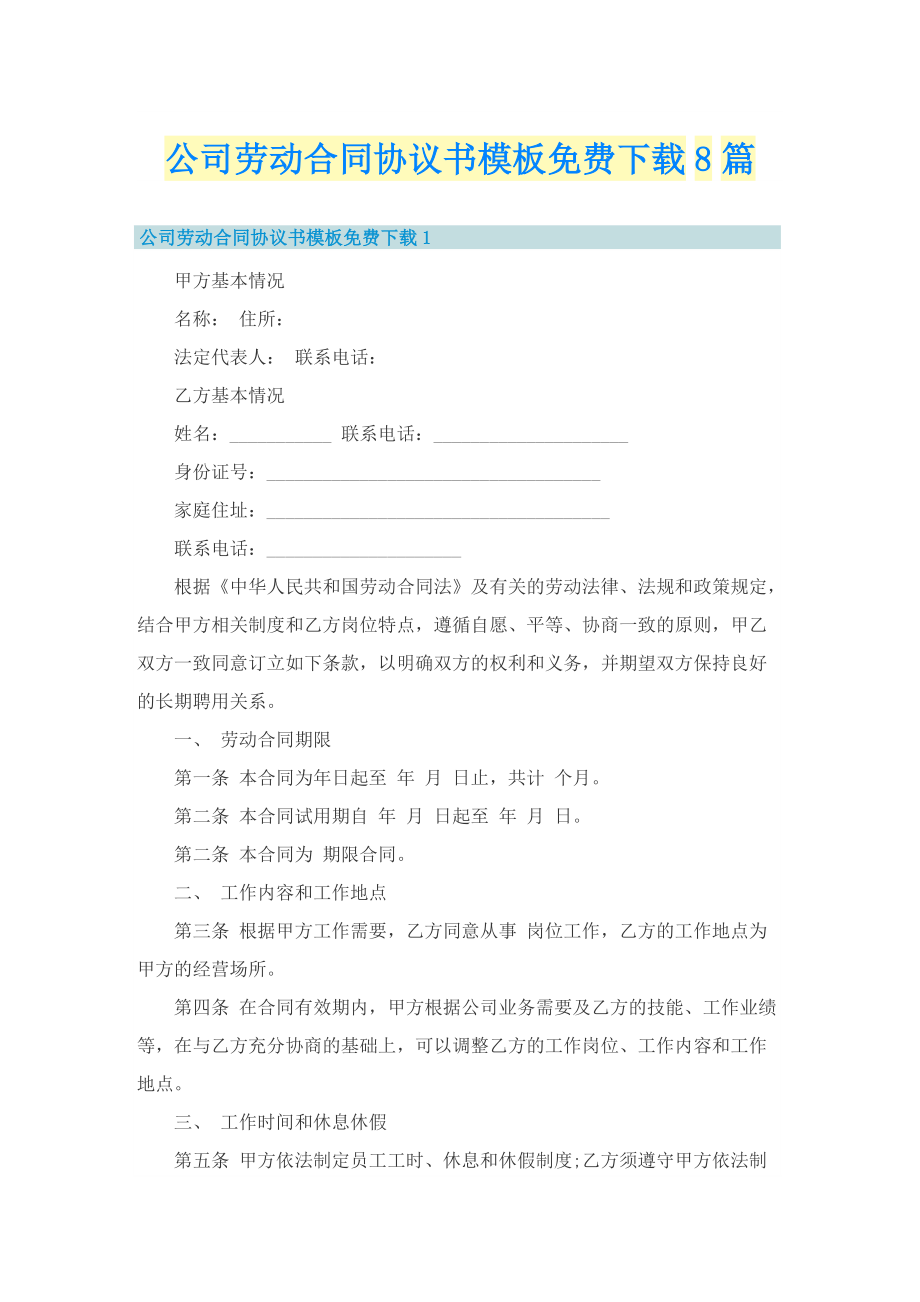 公司劳动合同协议书模板免费下载8篇.doc_第1页