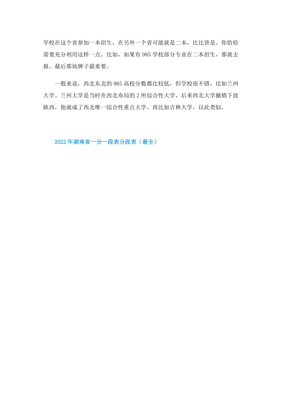 2022年湖南省一分一段表分段表（最全）.doc_第3页