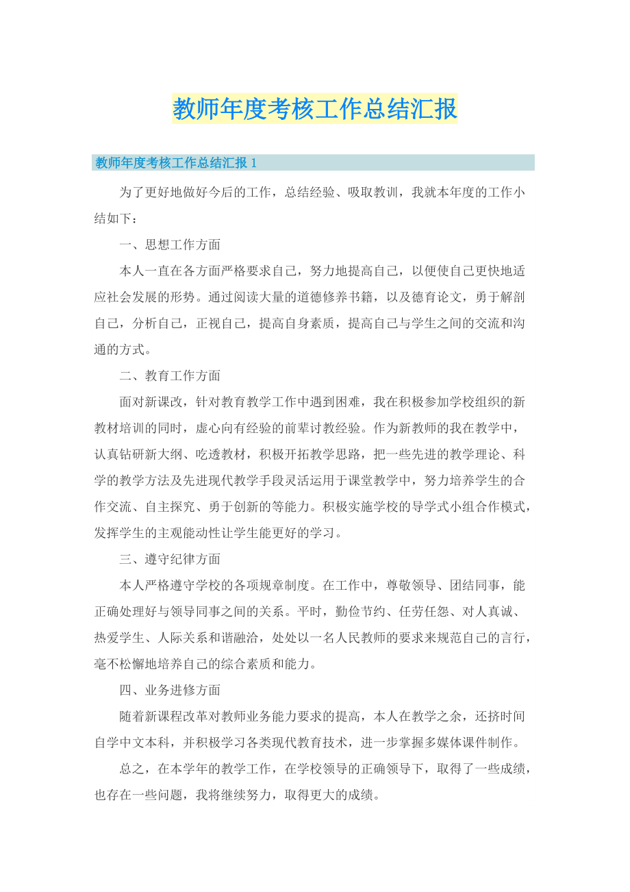 教师年度考核工作总结汇报.doc_第1页