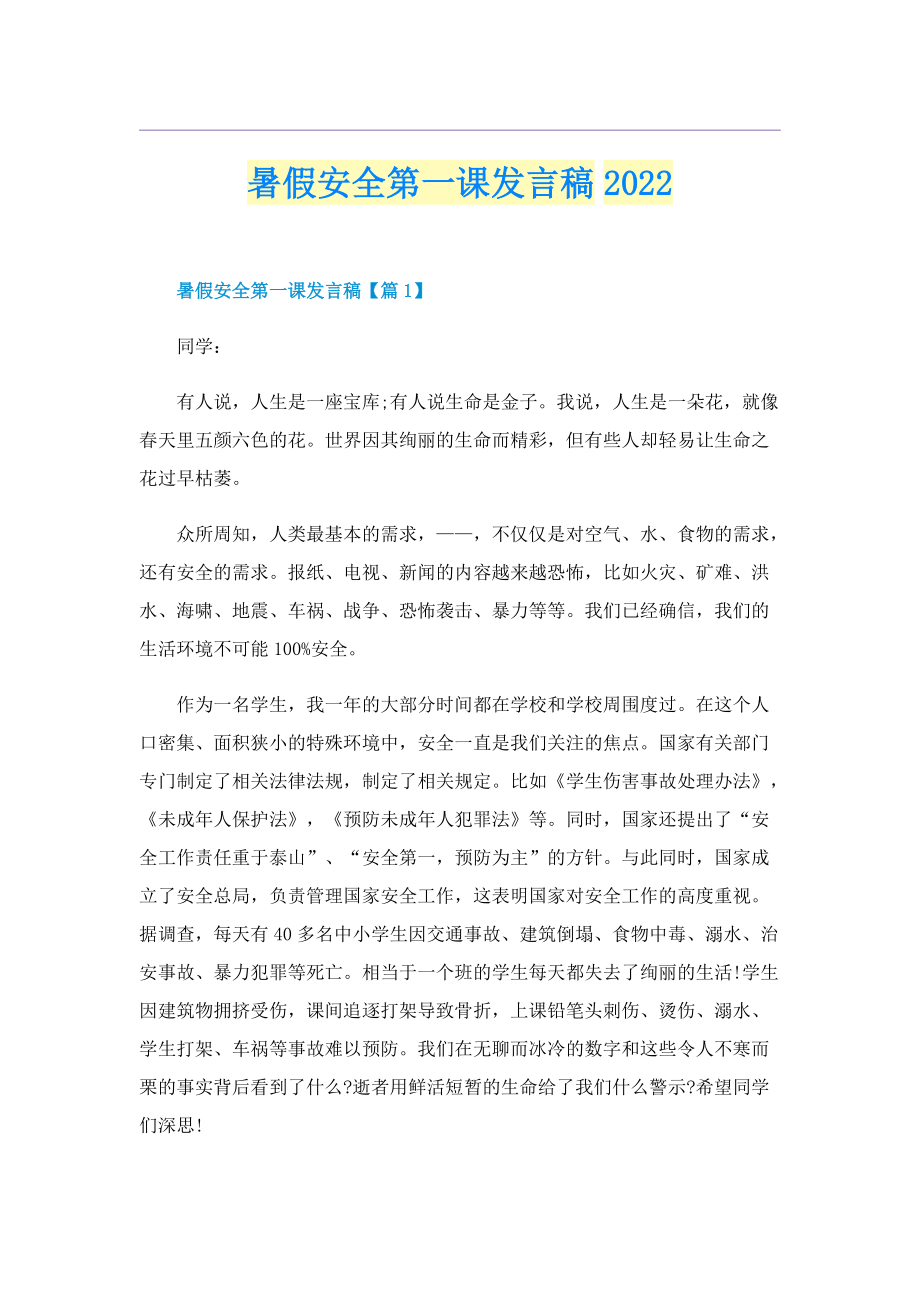 暑假安全第一课发言稿2022.doc_第1页