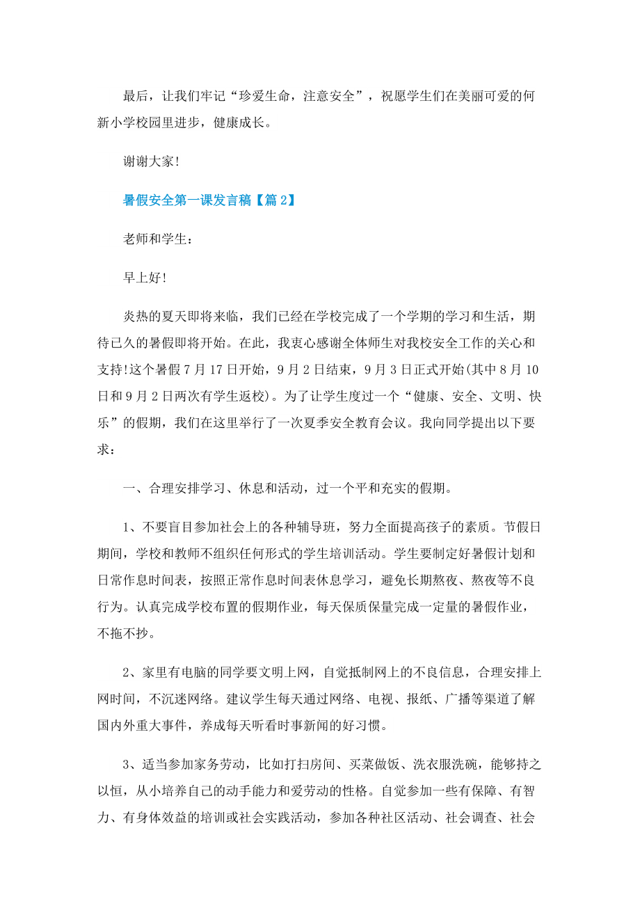 暑假安全第一课发言稿2022.doc_第2页