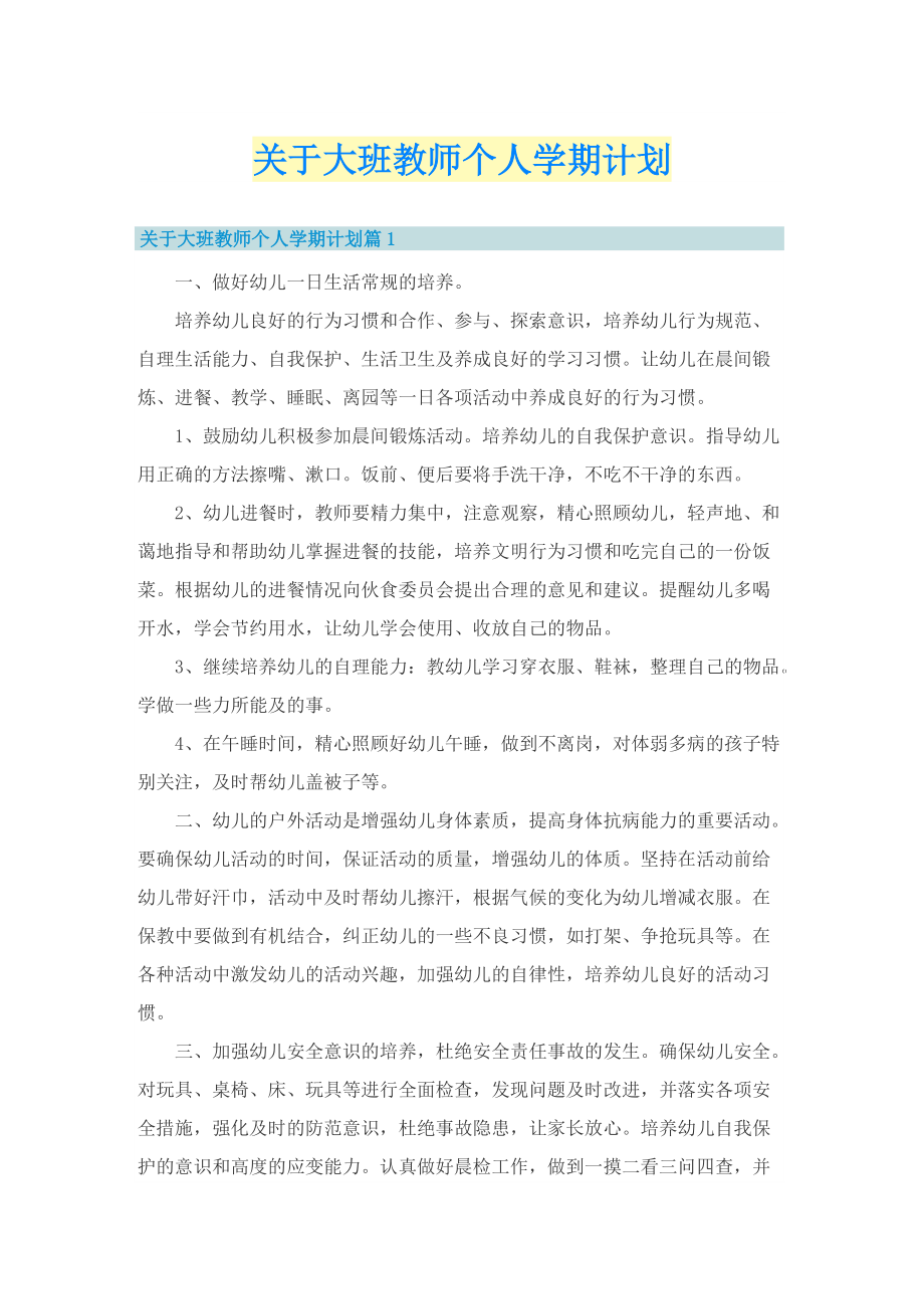 关于大班教师个人学期计划.doc_第1页