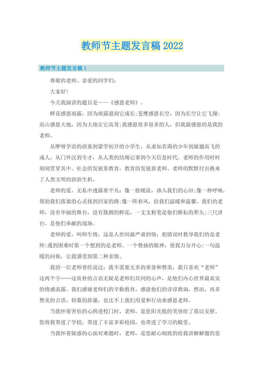 教师节主题发言稿2022.doc_第1页