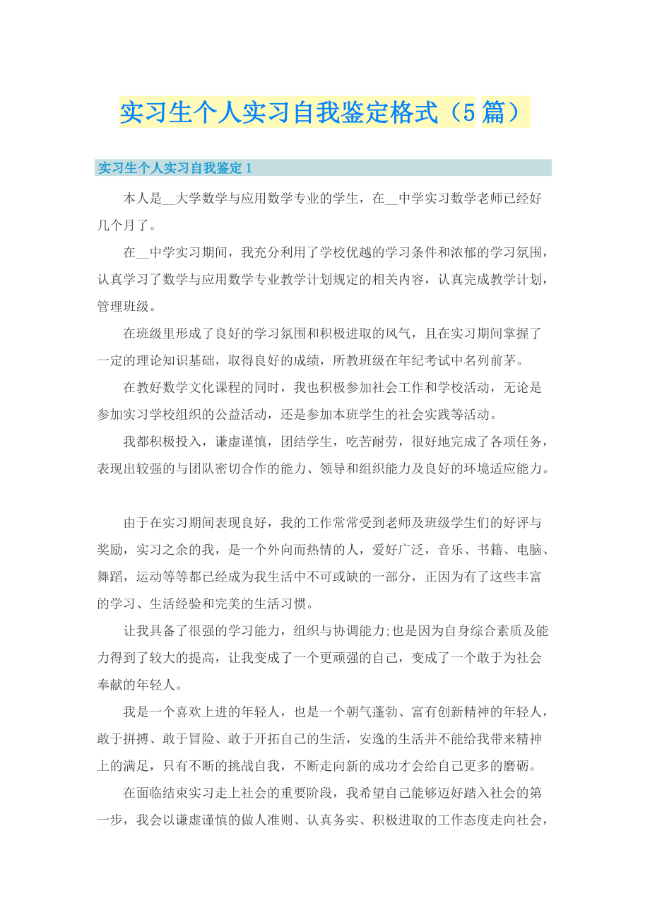 实习生个人实习自我鉴定格式（5篇）.doc_第1页