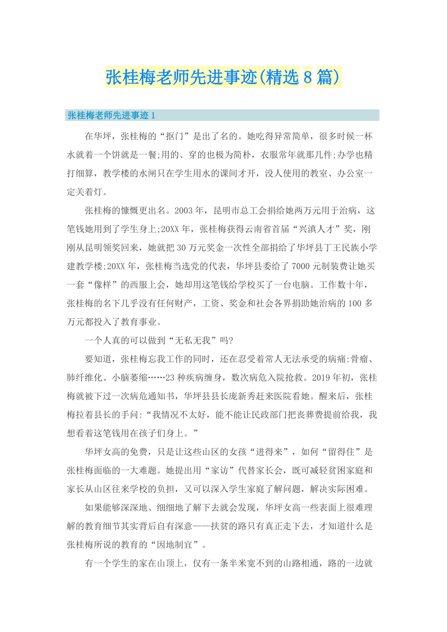 张桂梅老师先进事迹(精选8篇).doc_第1页