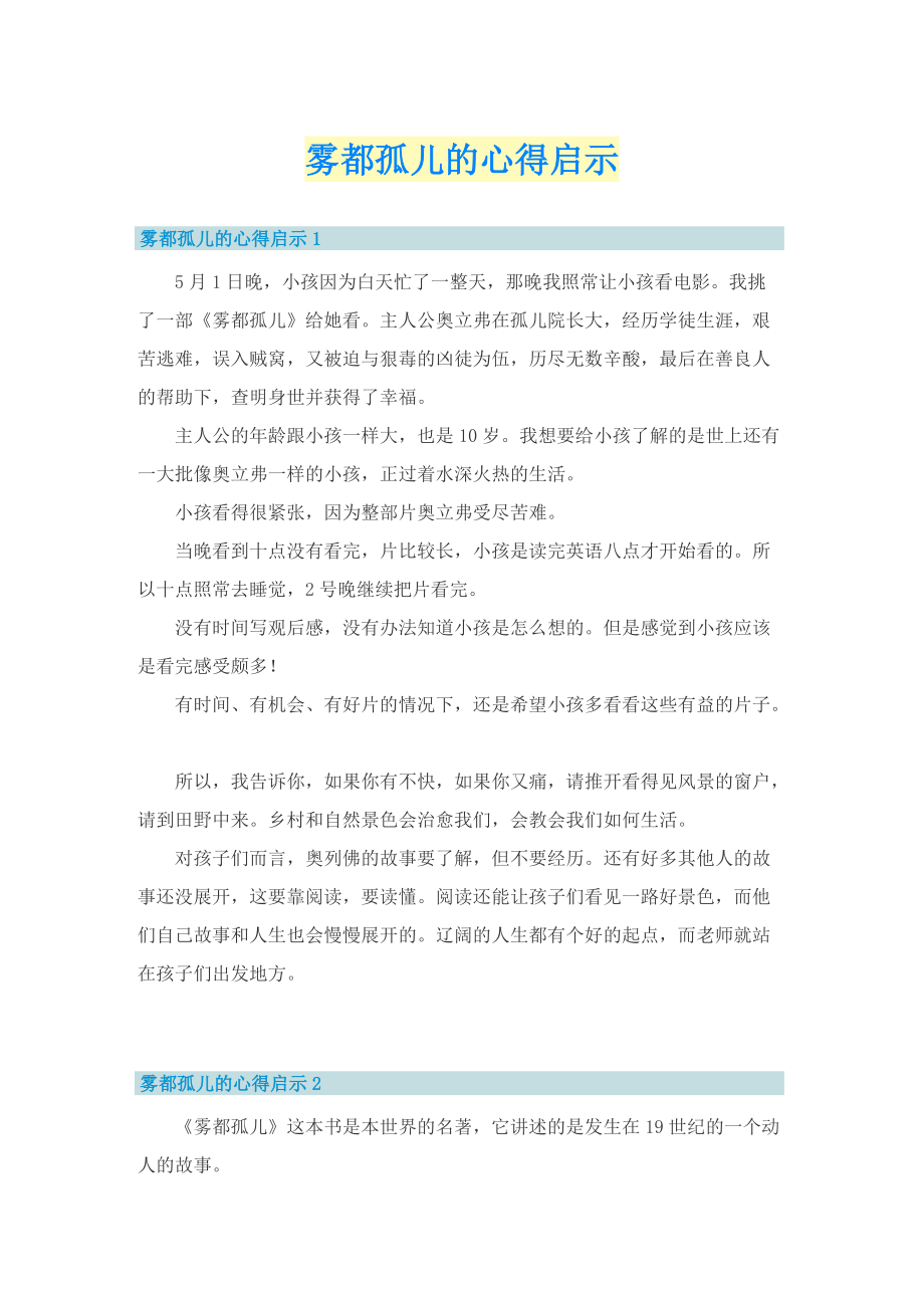 雾都孤儿的心得启示.doc_第1页